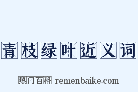 青枝绿叶近义词是什么意思的图片